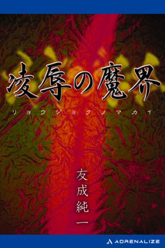 Amazon.co.jp: 友成 純一: 本、バイオグラフィー、最新アップデート